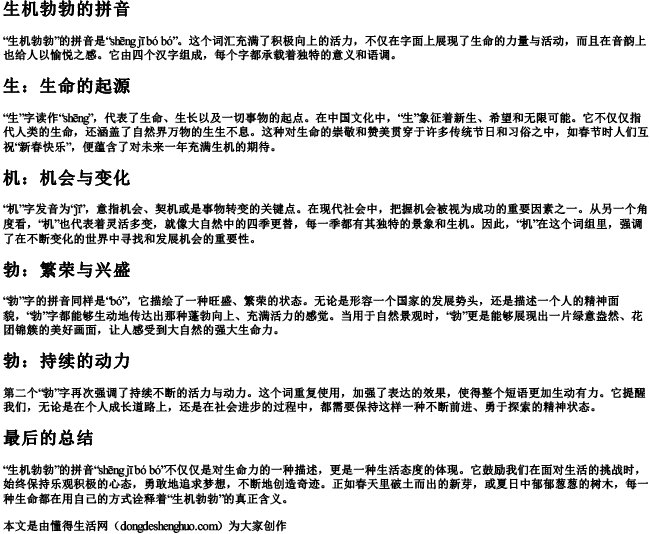 生机勃勃的拼音 生机勃勃的拼音