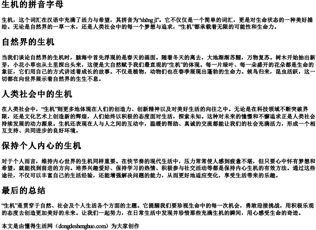 生机的拼音字母