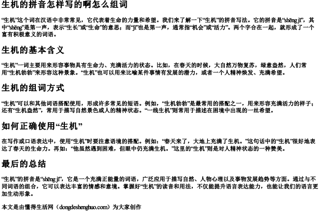 生机的拼音怎样写的啊怎么组词