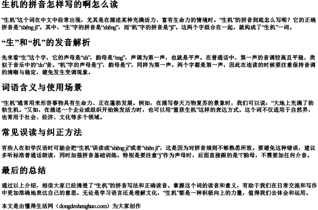 生机的拼音怎样写的啊怎么读