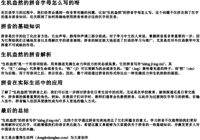 生机盎然的拼音字母怎么写的呀