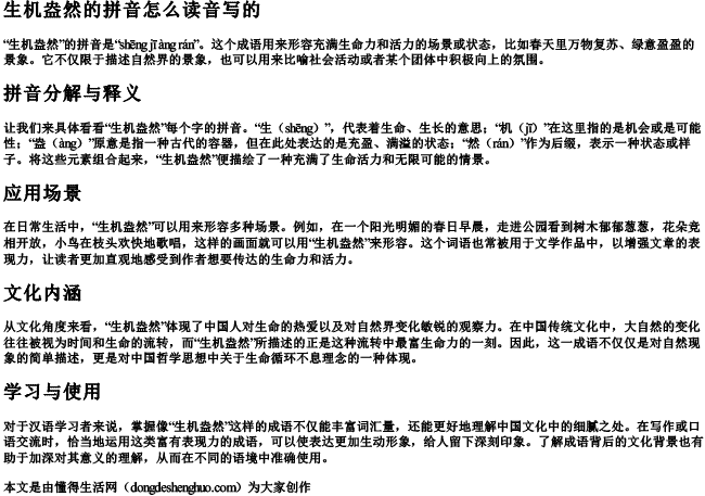 生机盎然的拼音怎么读音写的
