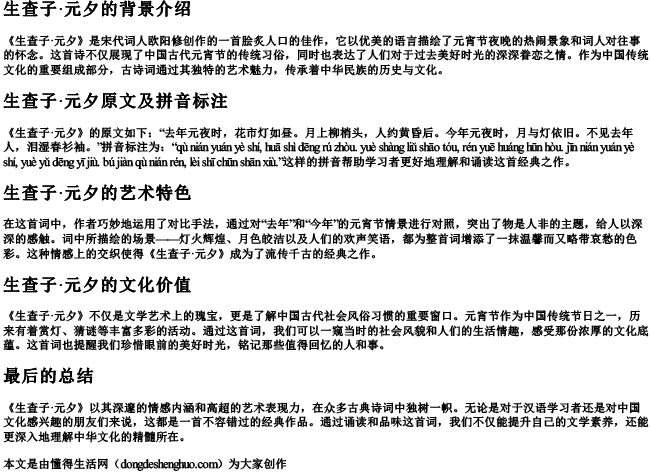 生查子元夕古诗带的拼音