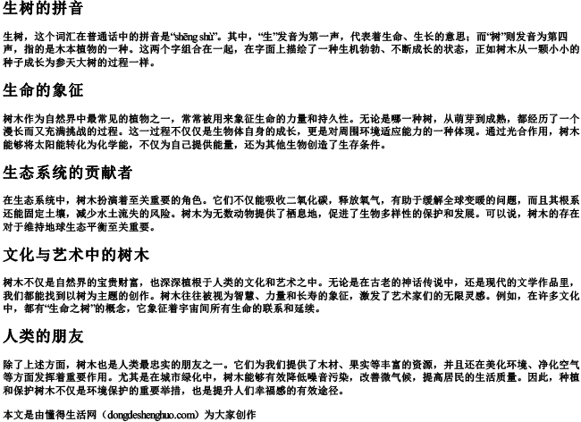 生树的拼音