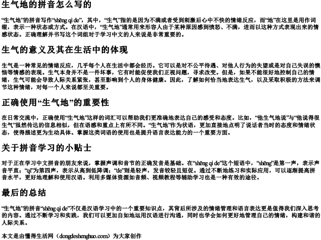 生气地的拼音怎么写的 生气地的拼音怎么写的