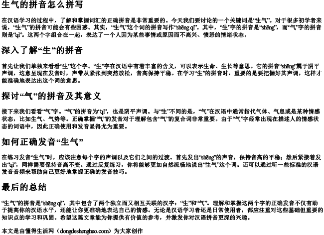 生气的拼音怎么拼写 生气的拼音怎么拼写