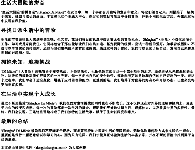 生活大冒险的拼音 生活大冒险的拼音
