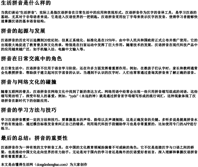 生活拼音是什么样的