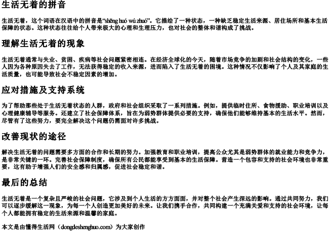 生活无着的拼音