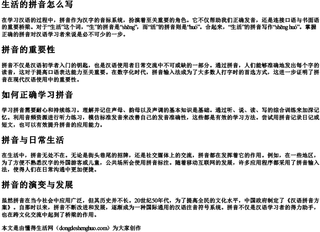 生活的拼音怎么写
