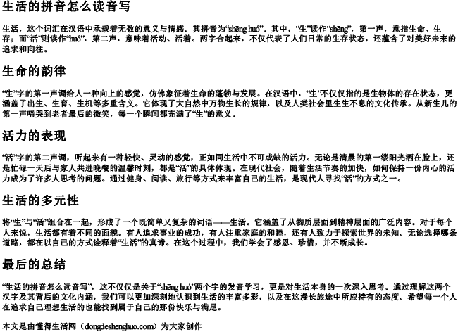 生活的拼音怎么读音写