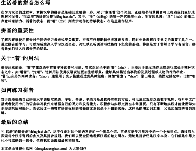 生活着的拼音怎么写