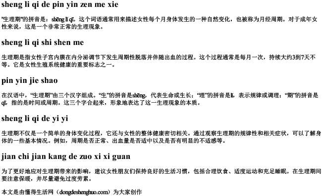 生理期的拼音怎么写