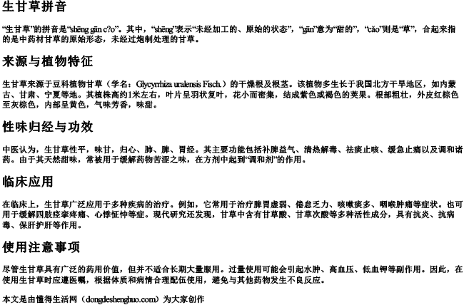 生甘草拼音