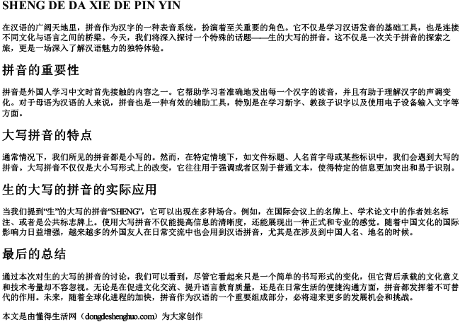 生的大写的拼音