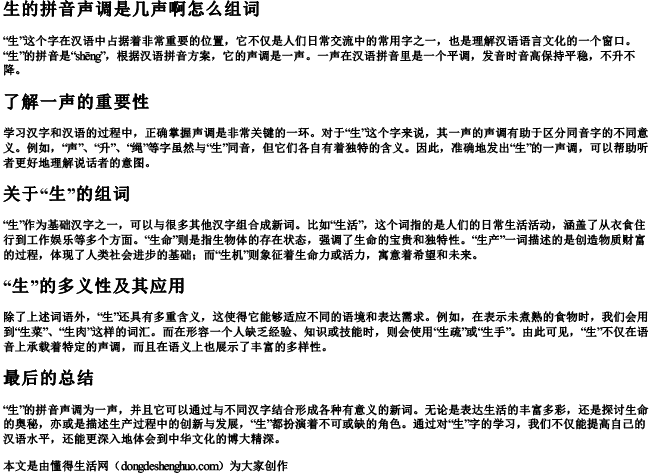 生的拼音声调是几声啊怎么组词