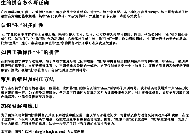 生的拼音怎么写正确