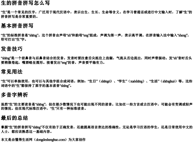 生的拼音拼写怎么写