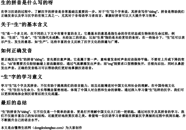 生的拼音是什么写的呀