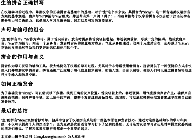 生的拼音正确拼写.docx免费下载(word版可打印)