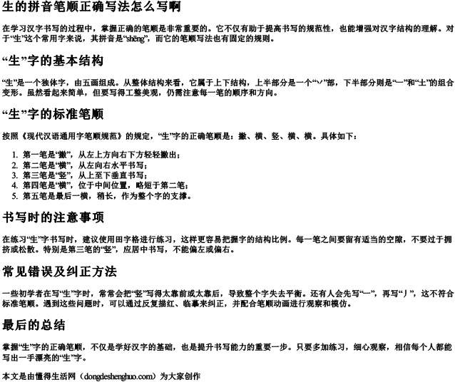 生的拼音笔顺正确写法怎么写啊