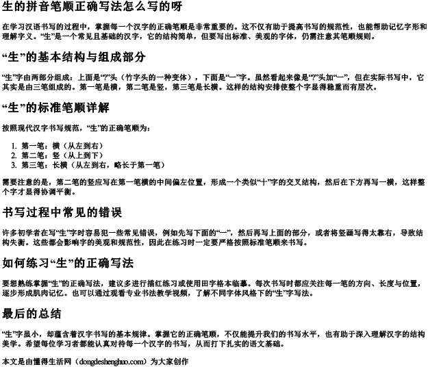 生的拼音笔顺正确写法怎么写的呀