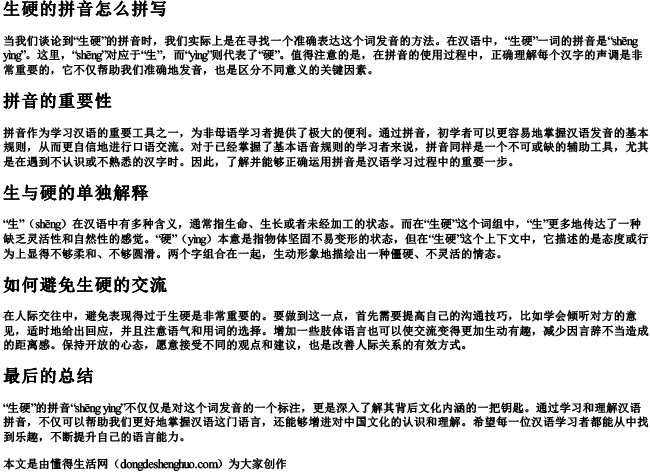 生硬的拼音怎么拼写