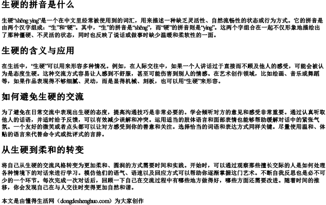 生硬的拼音是什么