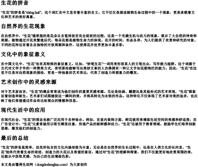 生花的拼音