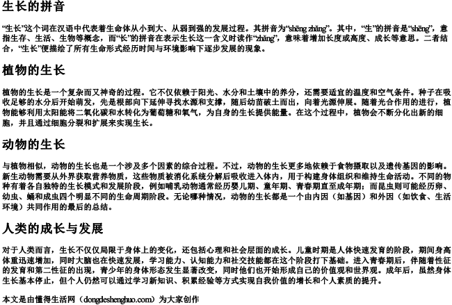生长的拼音