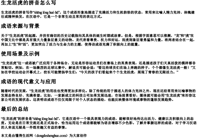 生龙活虎的拼音怎么写