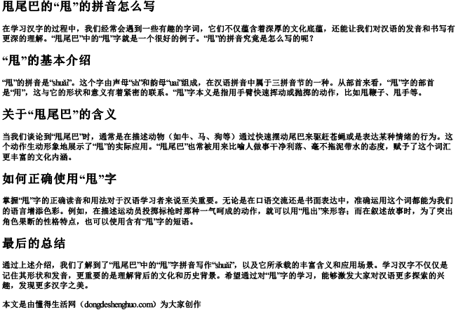 甩尾巴的甩的拼音怎么写 甩尾巴的甩的拼音怎么写