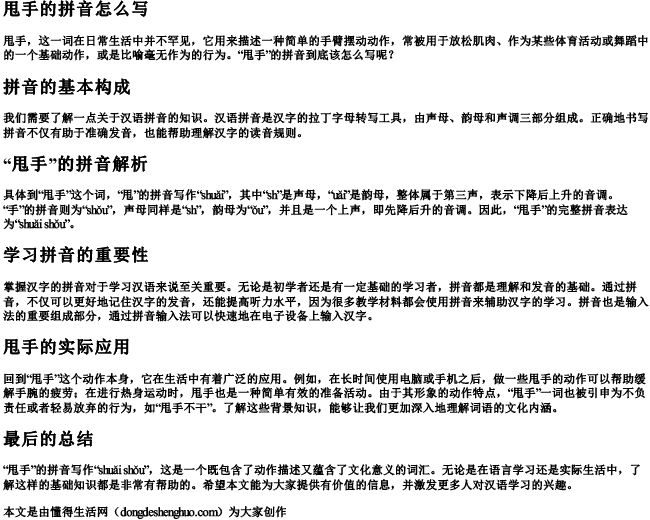 甩手的拼音怎么写.docx免费下载(word版可打印)