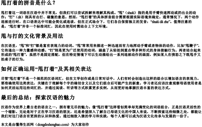 甩打着的拼音 甩打着的拼音