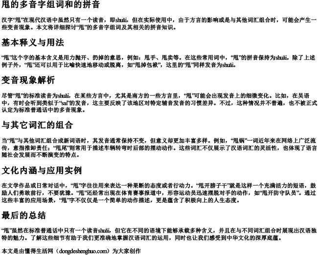 甩的多音字组词和的拼音 甩的多音字组词和的拼音