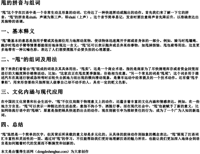 甩的拼音与组词 甩的拼音与组词