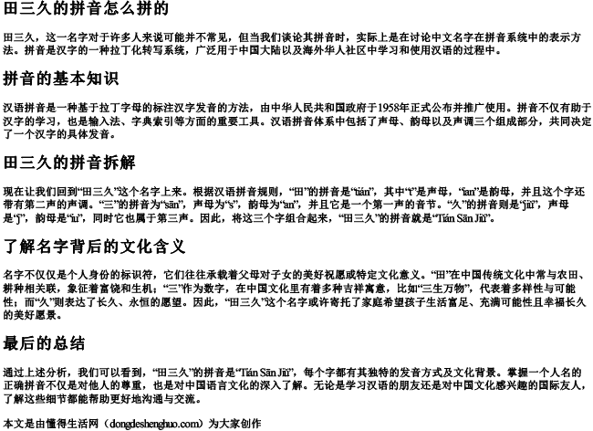 田三久的拼音怎么拼的.docx免费下载(word版可打印)