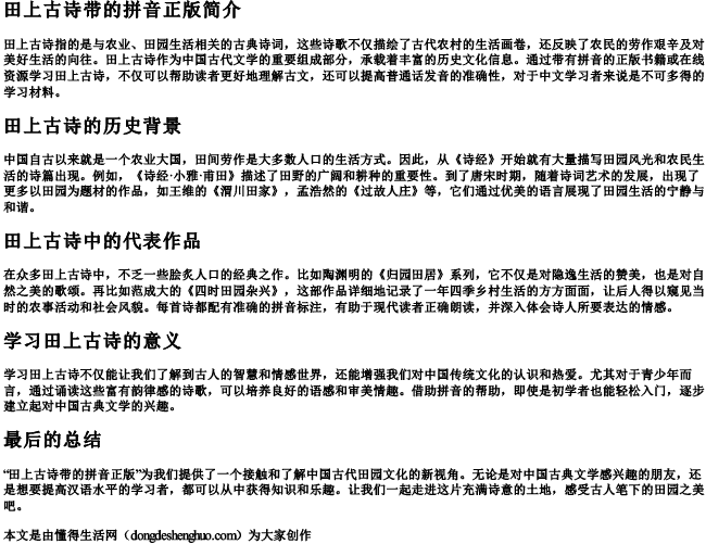 田上古诗带的拼音正版 田上古诗带的拼音正版