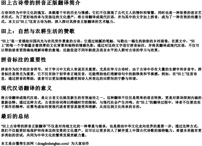 田上古诗带的拼音正版翻译 田上古诗带的拼音正版翻译