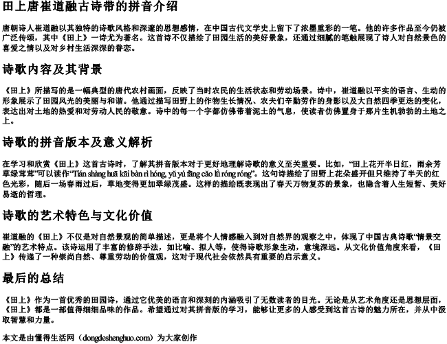 田上唐崔道融古诗带的拼音