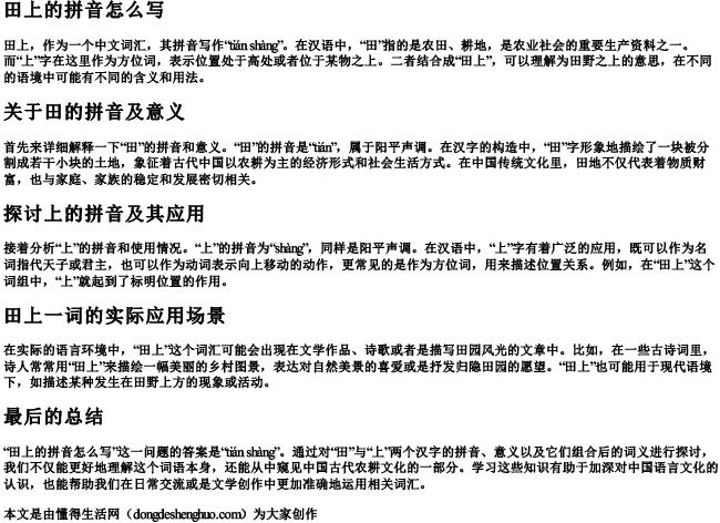 田上的拼音怎么写