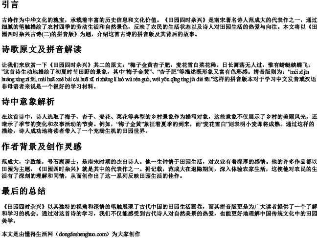 田园四时杂兴古诗(二)的拼音版