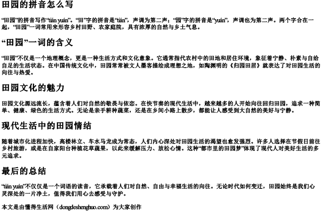 田园的拼音怎么写