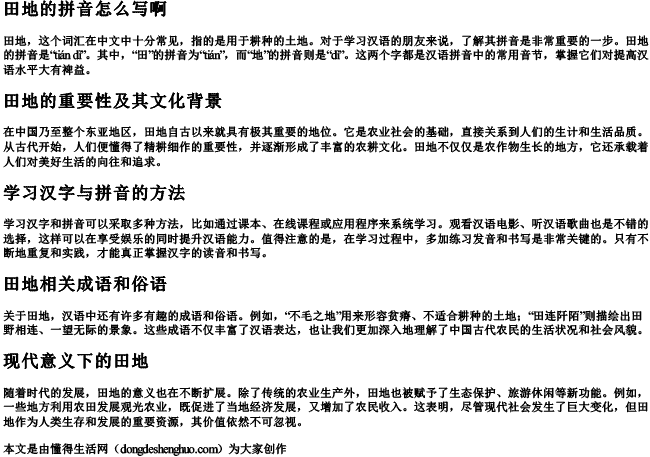 田地的拼音怎么写啊 田地的拼音怎么写啊