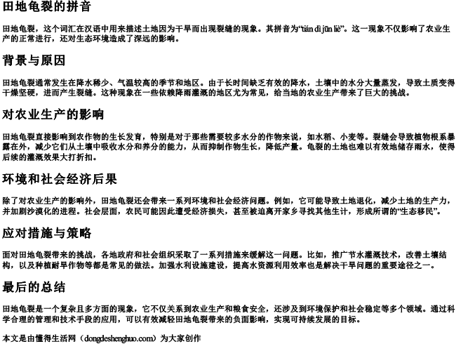 田地龟裂的拼音