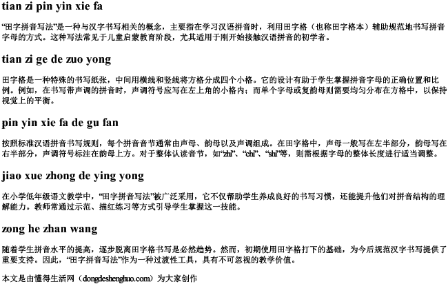田字拼音写法.docx免费下载(word版可打印)