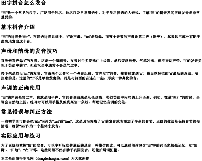 田字拼音怎么发音