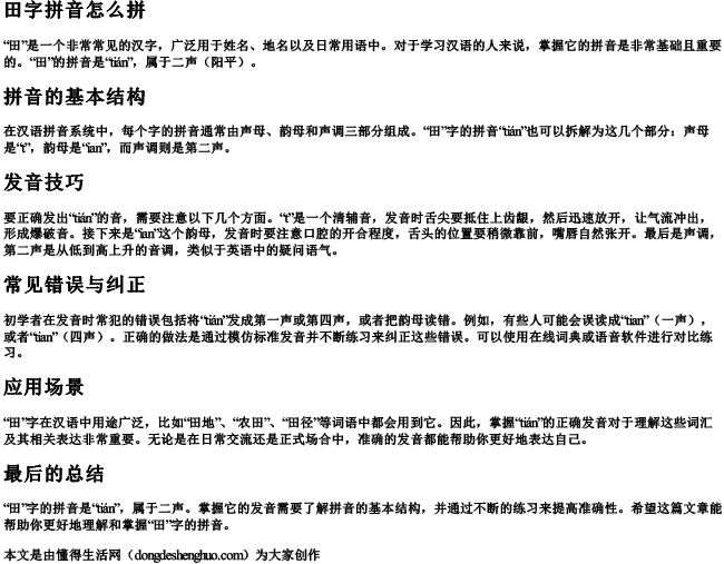 田字拼音怎么拼.docx免费下载(word版可打印)