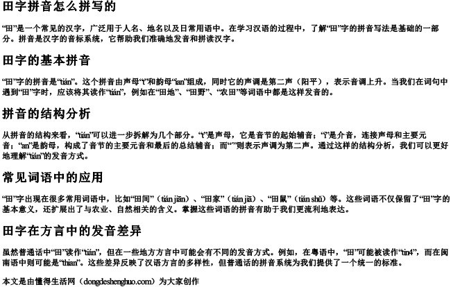 田字拼音怎么拼写的