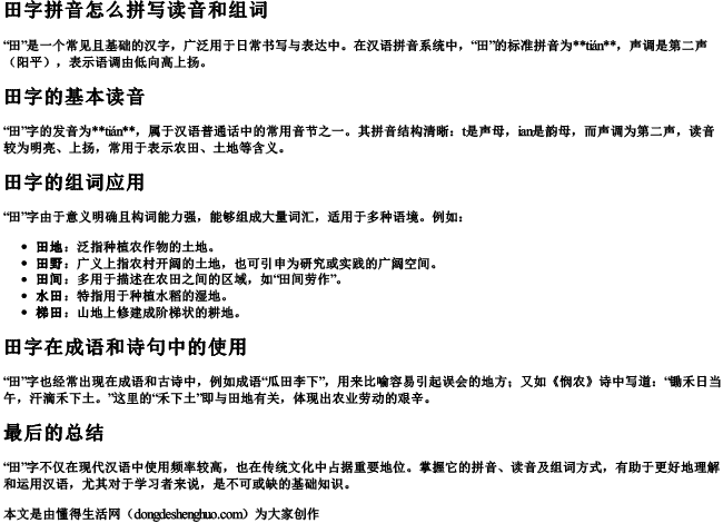田字拼音怎么拼写读音和组词 田字拼音怎么拼写读音和组词